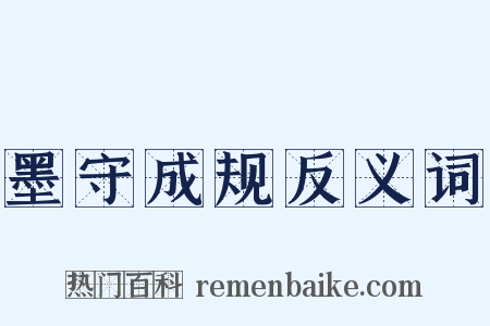 墨守成规反义词是什么意思的图片